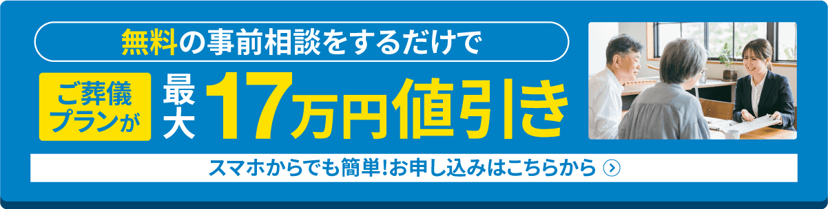 お急ぎの方もOK！ご葬儀プランが大幅割引。葵会館へのご登録はこちらから