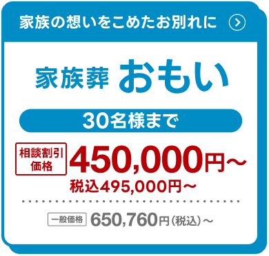 家族の想いをこめたお別れに 家族葬おもい