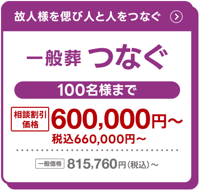 故人様を偲び人と人をつなぐ