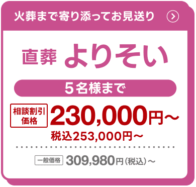 火葬まで寄り添ってお見送り 直葬よりそい