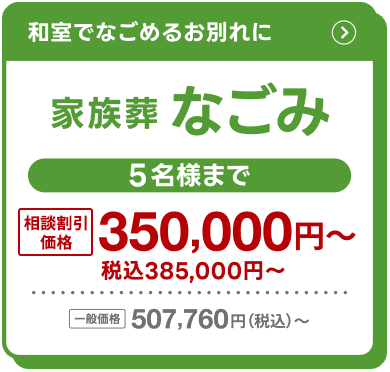 和室でなごめるお別れに 家族葬なごみ