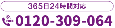 365日24時間受付