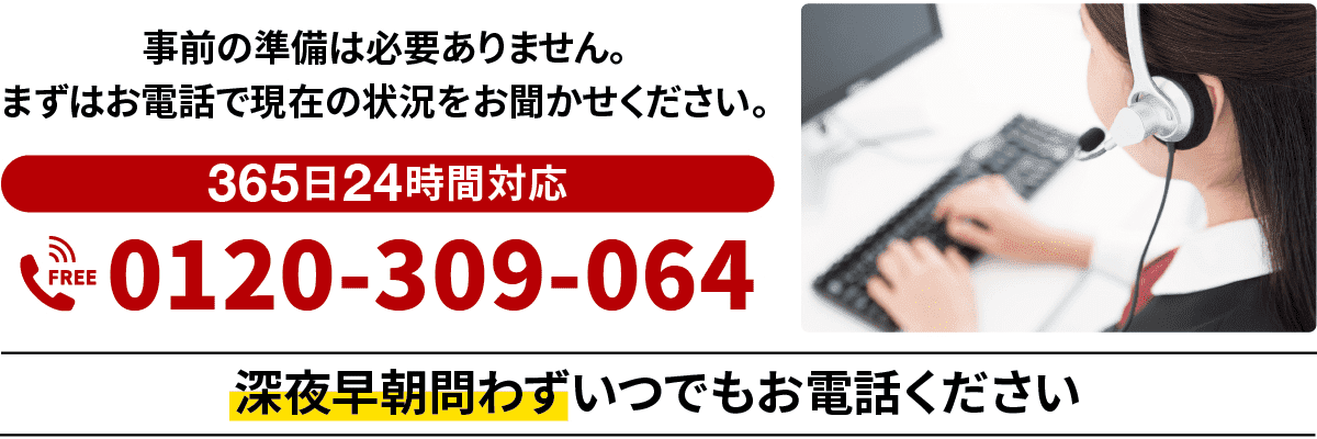 事前の準備は必要ありません。まずはお電話で現在の状況をお聞かせください